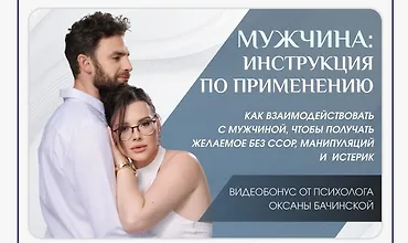 Изображение курса Мужчина: Инструкция по применению