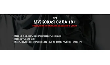Изображение курса Мужская сила 18+ Управление интимными мышцами в Сексе