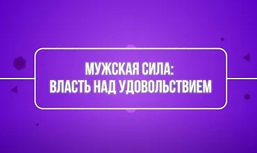 Изображение курса Мужская сила: власть над удовольствием