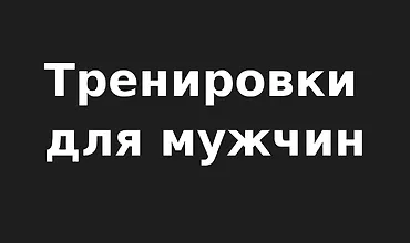 Изображение курса Мужские тренировки