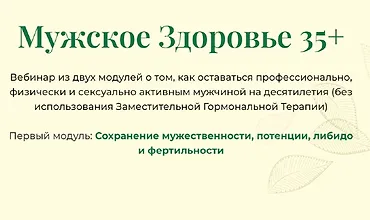 Изображение курса Мужское здоровье 35+