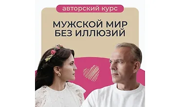 Изображение курса Мужской мир без иллюзий