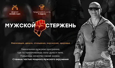 Изображение курса Мужской стержень