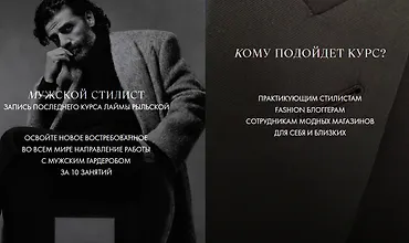Изображение курса Мужской стилист