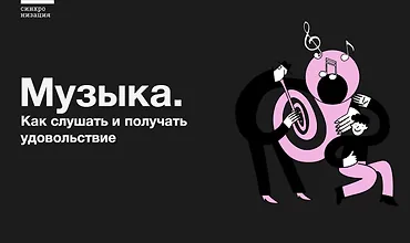Изображение курса Музыка. Как слушать и получать удовольствие