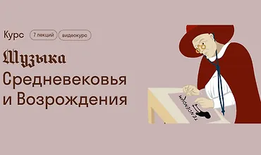 Изображение курса Музыка Средневековья и Возрождения