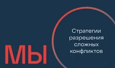 Изображение курса Мы можем договориться: Стратегии разрешения сложных конфликтов