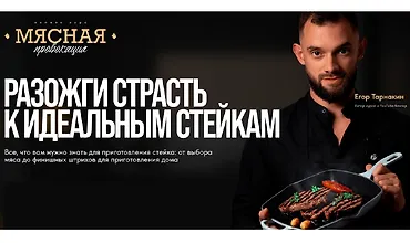 Изображение курса Мясная провокация