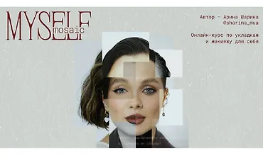 Изображение курса Myself mosaic. Онлайн-курс по укладкам и макияжу для себя