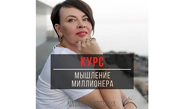Изображение курса Мышление миллионера
