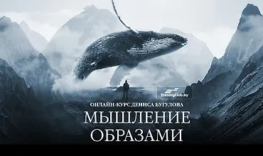 Изображение курса Мышление Образами. Онлайн-курс
