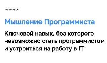 Изображение курса Мышление Программиста. Ключевой навык, без которого невозможно стать программистом