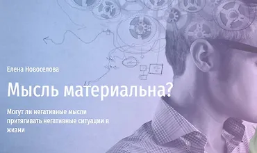 Изображение курса Мысль материальна. Могут ли негативные мысли притягивать негативные ситуации