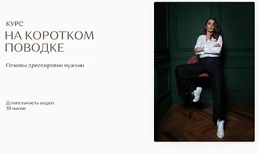 Изображение курса На Коротком Поводке. Основы дрессировки мужчин