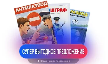 Изображение курса Набор 3 в 1: антиштраф, стоп-развод и антиразвод