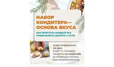 Изображение курса Набор кондитера - основа вкуса