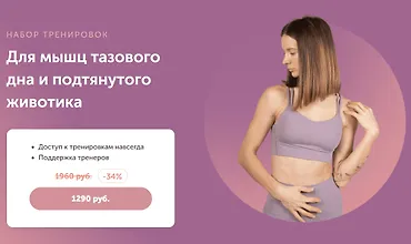 Изображение курса Набор тренировок - Для мышц тазового дна и подтянутого животика