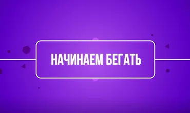 Изображение курса Начинаем бегать