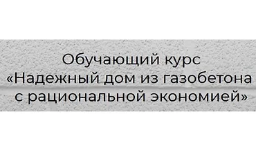 Изображение курса Надежный дом из газобетона с рациональной экономией