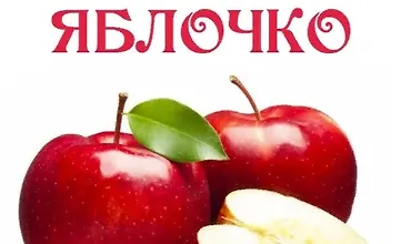 Изображение курса Наливное яблочко