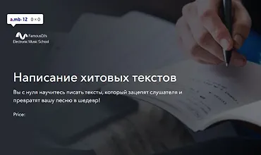Изображение курса Написание хитовых текстов