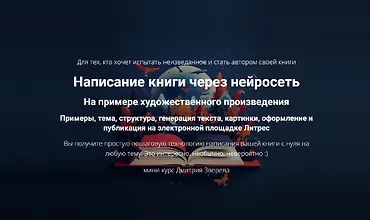 Изображение курса Написание книги через нейросеть