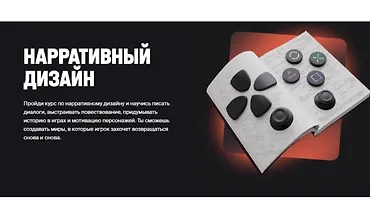 Изображение курса Нарративный дизайн