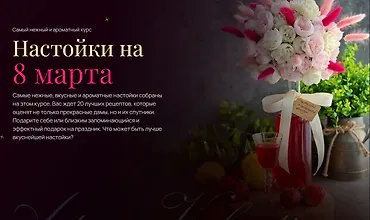 Изображение курса Настойки на 8 марта