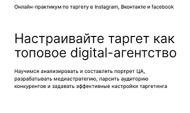 Изображение курса Настраивайте таргет как топовое digital-агентство