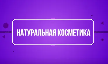 Изображение курса Натуральная косметика