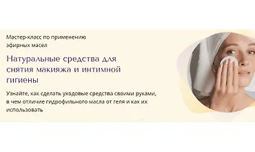 Изображение курса Натуральные средства для снятия макияжа и интимной гигиены