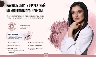 Изображение курса Научись делать эффектный макияж