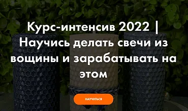 Изображение курса Научись делать свечи из вощины и зарабатывать на этом