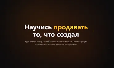 Изображение курса Научись продавать то, что создал