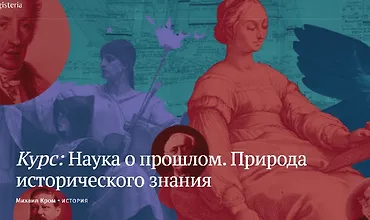 Изображение курса Наука о прошлом. Природа исторического знания