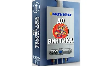 Изображение курса Navien до винтика