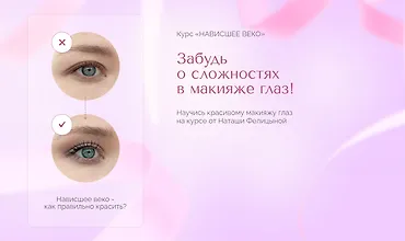 Изображение курса Нависшее веко