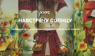 Изображение курса Навстречу солнцу