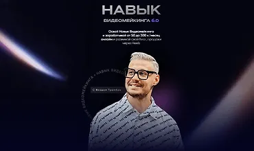 Изображение курса Навык видеомейкинга 6.0