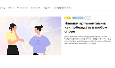 Изображение курса Навыки аргументации: как побеждать в любом споре