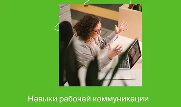 Изображение курса Навыки рабочей коммуникации