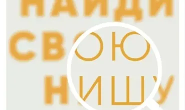 Изображение курса Найди свою нишу. Как преуспеть, работая в узком сегменте