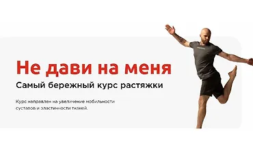 Изображение курса Не дави на меня. Самый бережный курс растяжки
