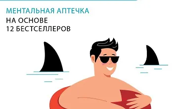 Изображение курса Не психуй. Ментальная аптечка. На основе 12 бестселлеров