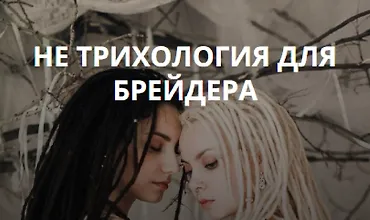 Изображение курса Не трихология для брейдера