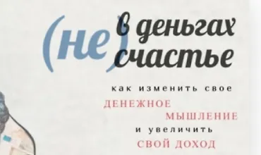 Изображение курса (Не) В деньгах счастье. Как изменить свое денежное мышление и увеличить свой доход