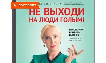 Изображение курса Не выходи на люди голым! Конструктор речевого имиджа. Практическое руководство