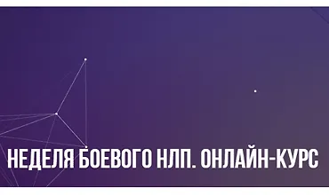 Изображение курса Неделя боевого НЛП. Онлайн-курс