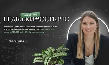 Изображение курса Недвижимость Pro