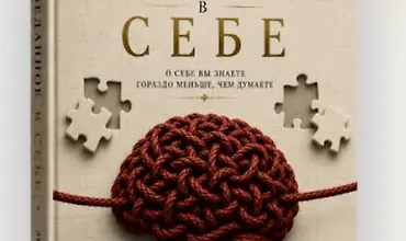 Изображение курса Неизведанное в себе. Книга и тетрадь практики